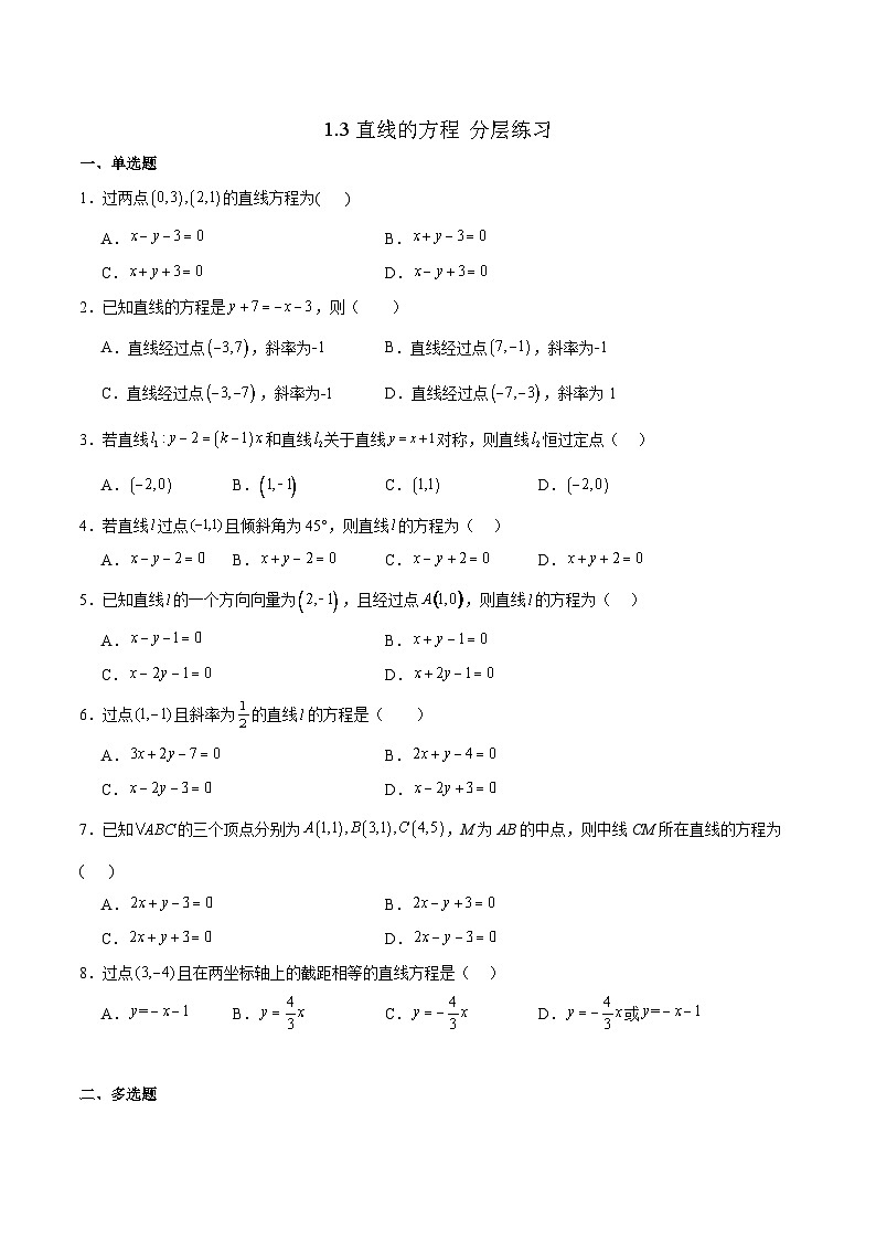 北师大版数学高二选择性必修第一册 1.3 直线的方程 分层练习01