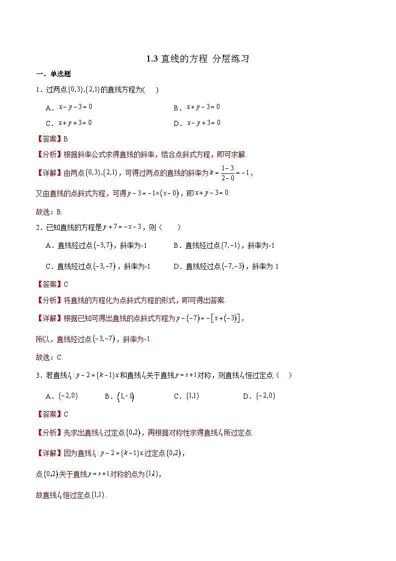 北师大版数学高二选择性必修第一册 1.3 直线的方程 分层练习01