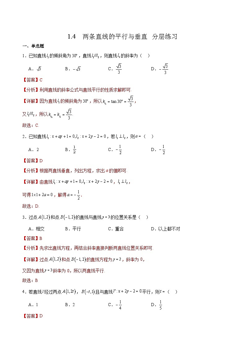 北师大版数学高二选择性必修第一册 1.4 两条直线的平行与垂直 分层练习（解析版）第1页