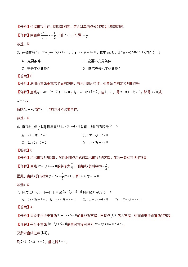 北师大版数学高二选择性必修第一册 1.4 两条直线的平行与垂直 分层练习（解析版）第2页