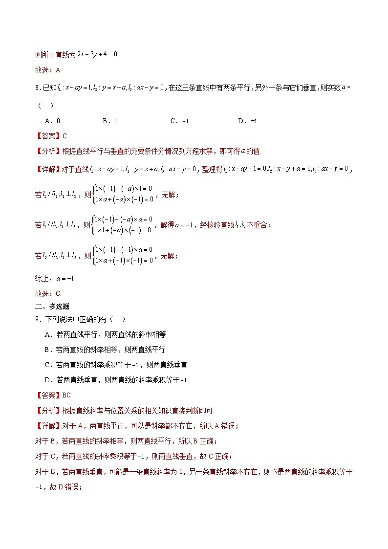 北师大版数学高二选择性必修第一册 1.4 两条直线的平行与垂直 分层练习（解析版）第3页