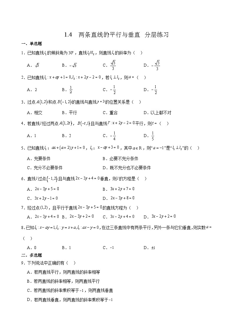 北师大版数学高二选择性必修第一册 1.4 两条直线的平行与垂直 分层练习（原卷版）第1页