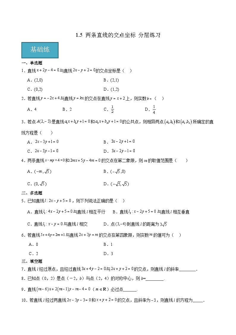 北师大版数学高二选择性必修第一册 1.5 两条直线的交点坐标 分层练习（原卷版）第1页