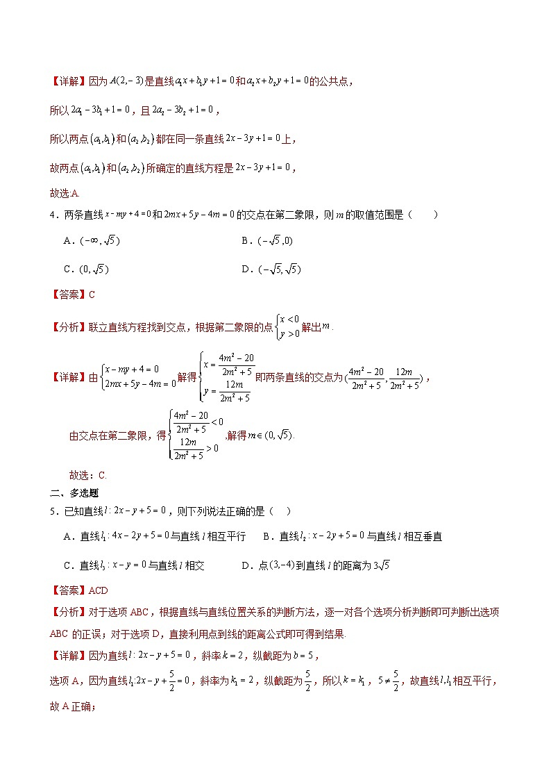 北师大版数学高二选择性必修第一册 1.5 两条直线的交点坐标 分层练习（解析版）第2页