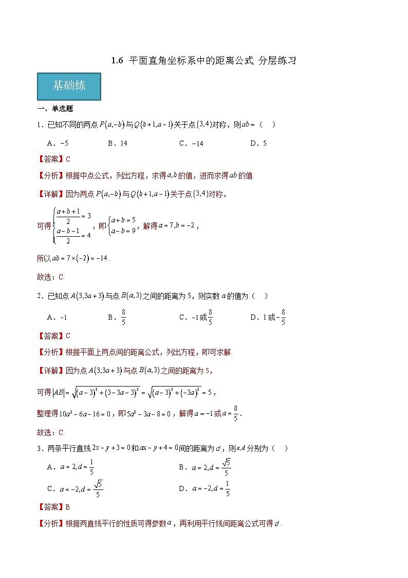北师大版数学高二选择性必修第一册 1.6 平面直角坐标系中的距离公式 分层练习01