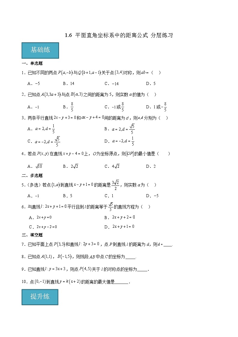 北师大版数学高二选择性必修第一册 1.6 平面直角坐标系中的距离公式 分层练习01