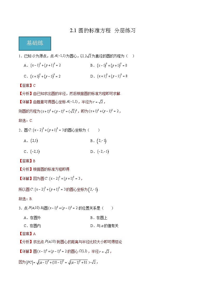 北师大版数学高二选择性必修第一册 2.1 圆的标准方程 分层练习（解析版）第1页