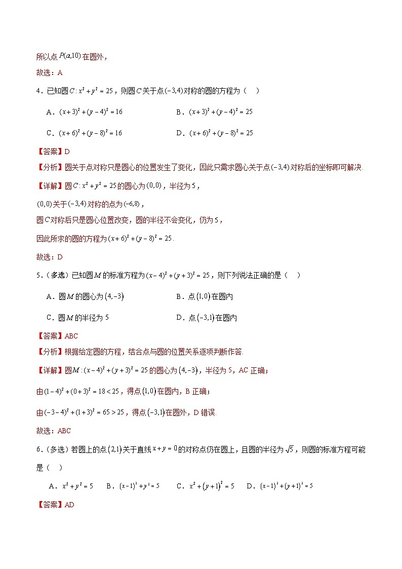 北师大版数学高二选择性必修第一册 2.1 圆的标准方程 分层练习（解析版）第2页