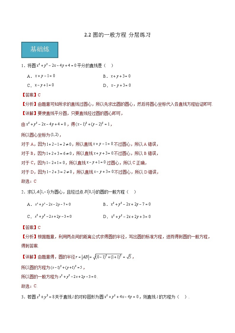 北师大版数学高二选择性必修第一册 2.2 圆的一般方程 分层练习01