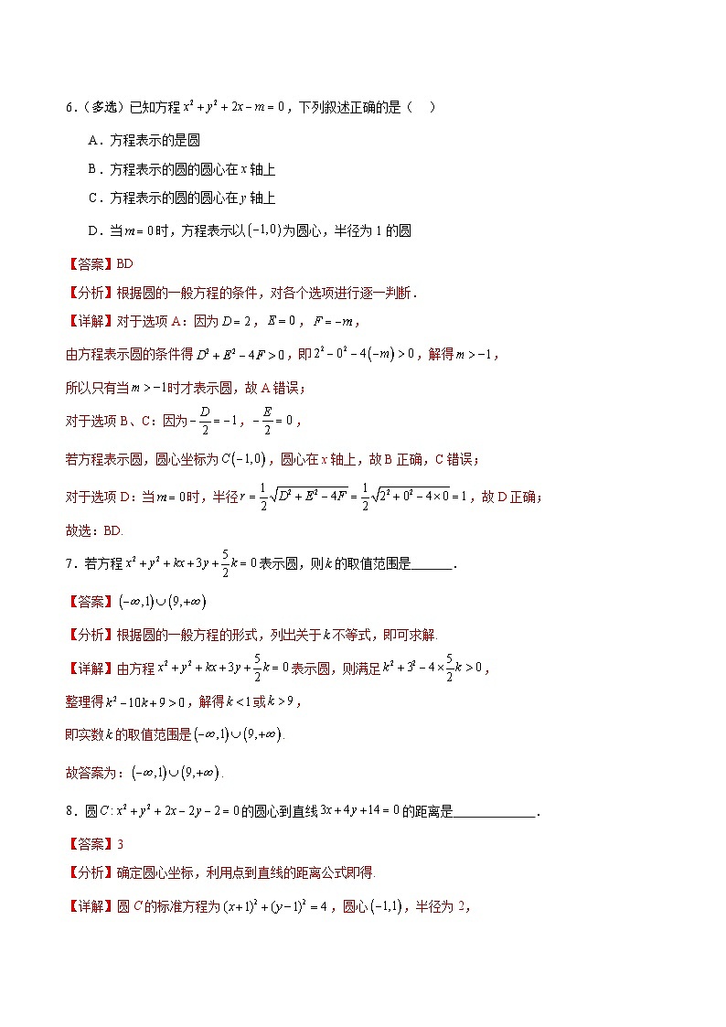 北师大版数学高二选择性必修第一册 2.2 圆的一般方程 分层练习03