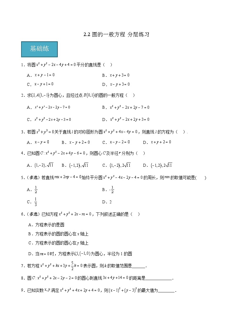 北师大版数学高二选择性必修第一册 2.2 圆的一般方程 分层练习01