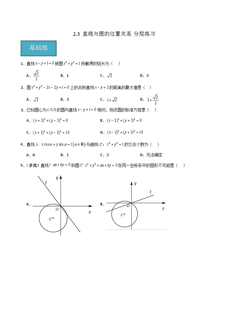 北师大版数学高二选择性必修第一册 2.3 直线与圆的位置关系 分层练习（原卷版）第1页