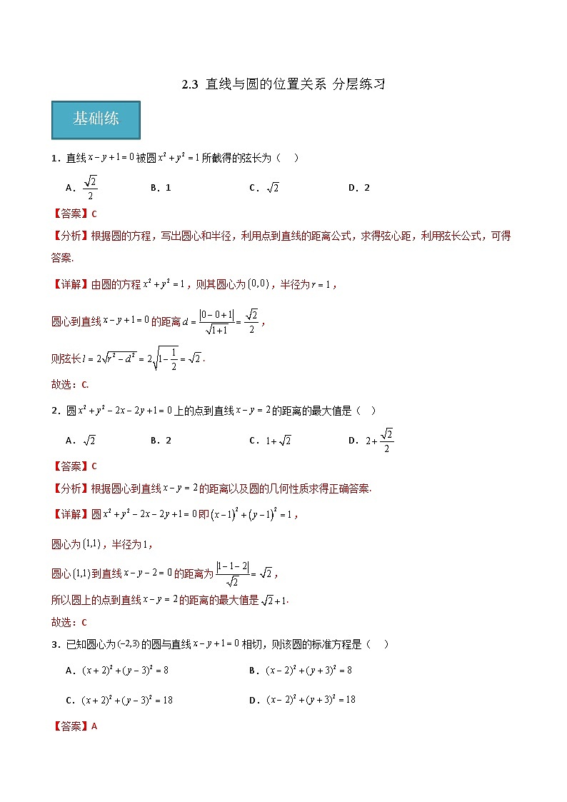 北师大版数学高二选择性必修第一册 2.3 直线与圆的位置关系 分层练习（解析版）第1页