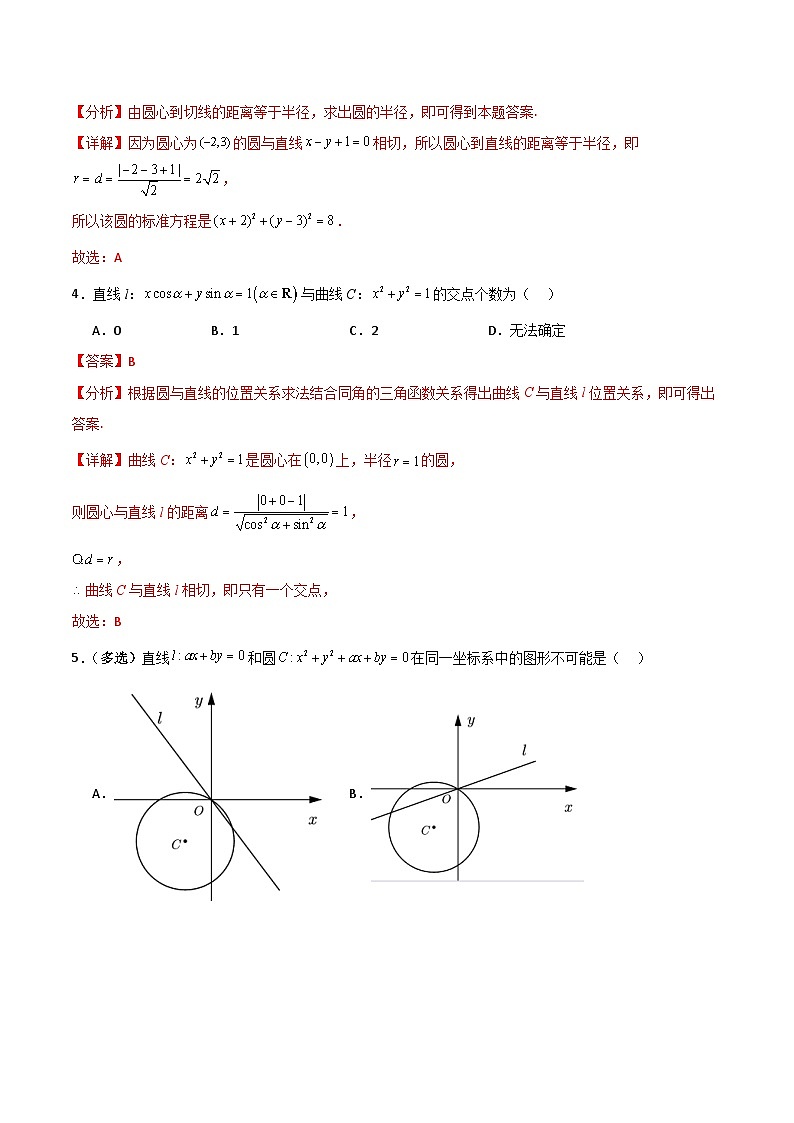 北师大版数学高二选择性必修第一册 2.3 直线与圆的位置关系 分层练习（解析版）第2页