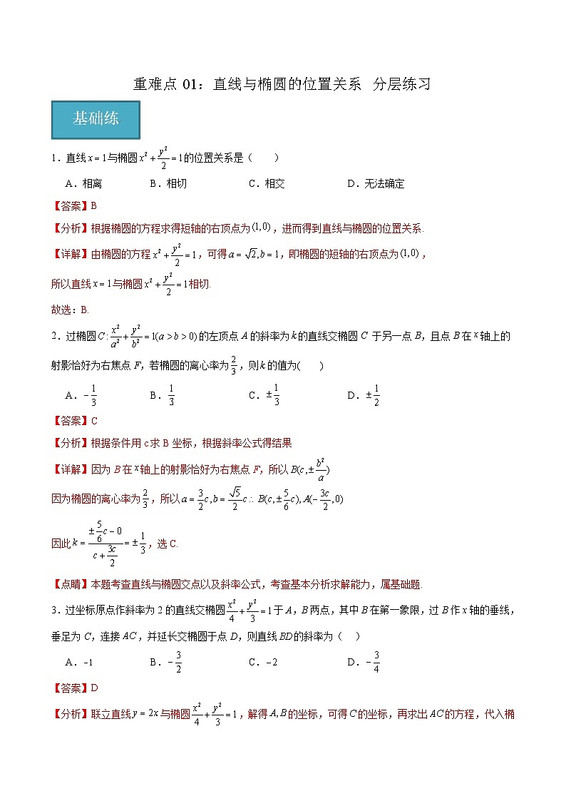 北师大版数学高二选择性必修第一册 重难点01：直线与椭圆的位置关系 分层练习01