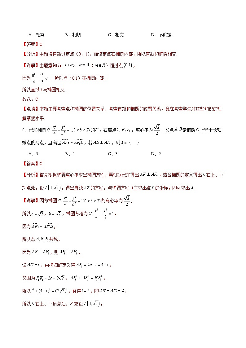 北师大版数学高二选择性必修第一册 重难点01：直线与椭圆的位置关系 分层练习03