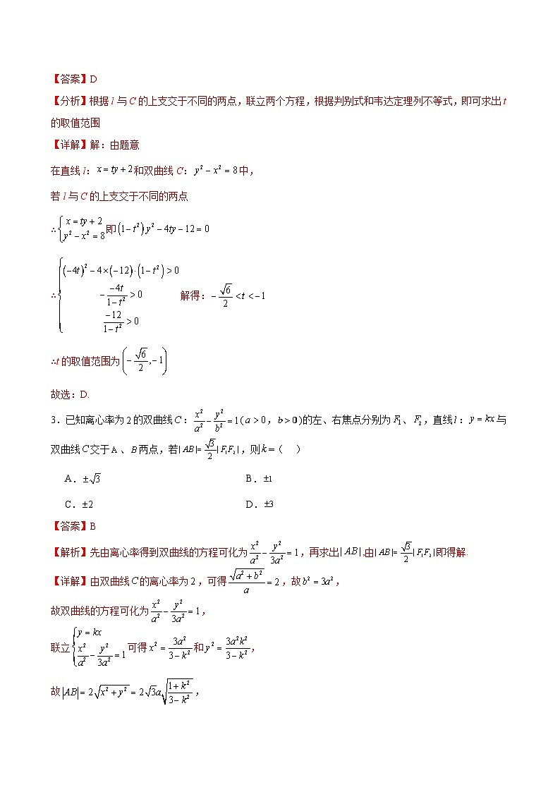 北师大版数学高二选择性必修第一册 重难点02：直线与双曲线的位置关系 分层练习（解析版）第2页