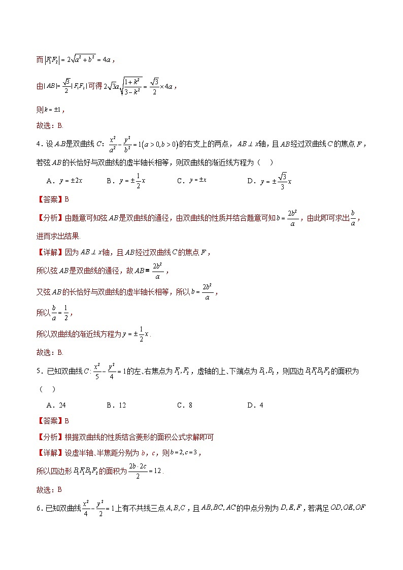 北师大版数学高二选择性必修第一册 重难点02：直线与双曲线的位置关系 分层练习（解析版）第3页