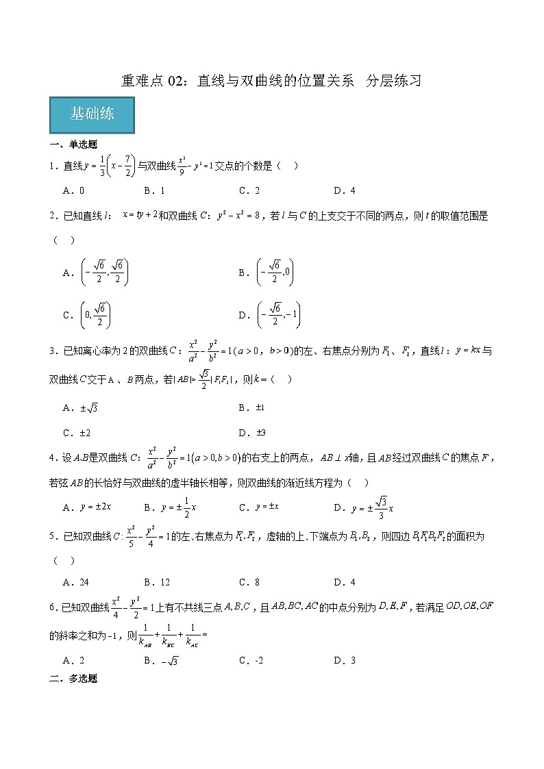 北师大版数学高二选择性必修第一册 重难点02：直线与双曲线的位置关系 分层练习（原卷版）第1页