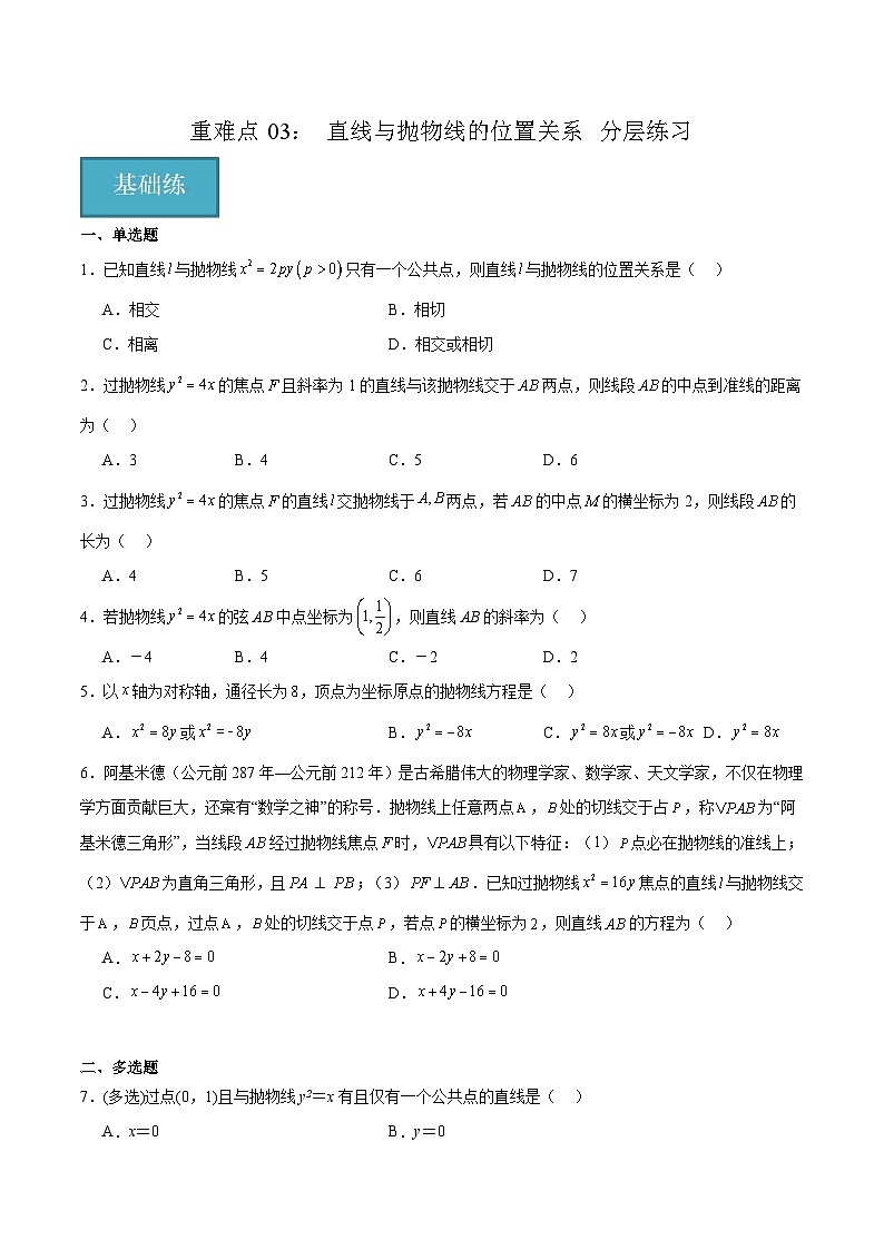 北师大版数学高二选择性必修第一册 重难点03：直线与抛物线的位置关系 分层练习01