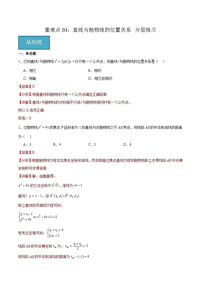 北师大版数学高二选择性必修第一册 重难点03：直线与抛物线的位置关系 分层练习01