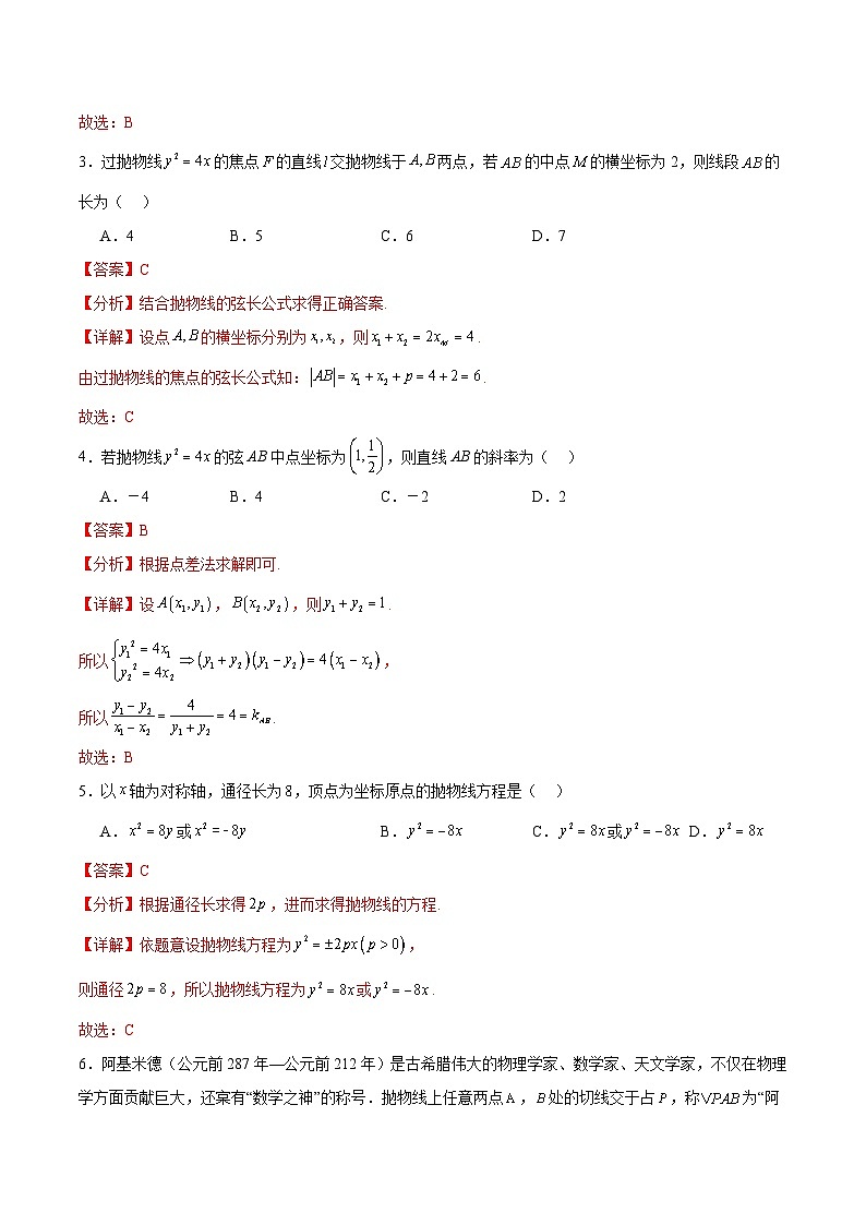北师大版数学高二选择性必修第一册 重难点03：直线与抛物线的位置关系 分层练习02