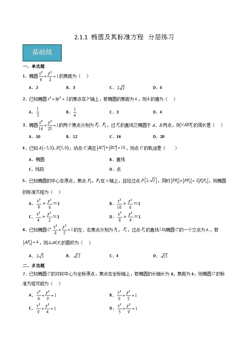 北师大版数学高二选择性必修第一册 2.1.1 椭圆及其标准方程 分层练习01