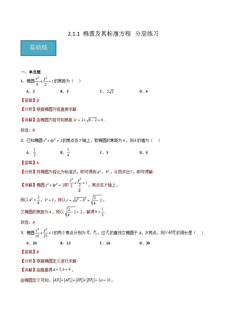 北师大版数学高二选择性必修第一册 2.1.1 椭圆及其标准方程 分层练习01