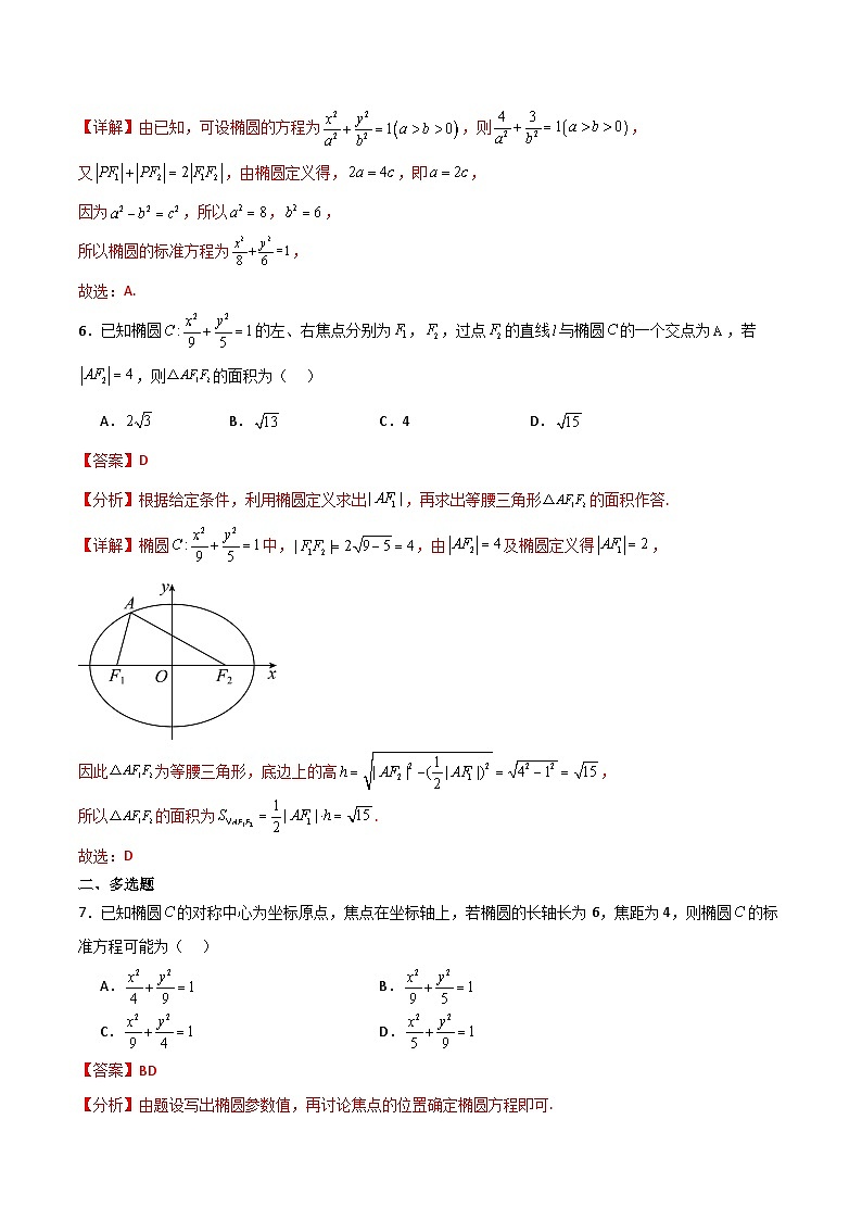 北师大版数学高二选择性必修第一册 2.1.1 椭圆及其标准方程 分层练习03