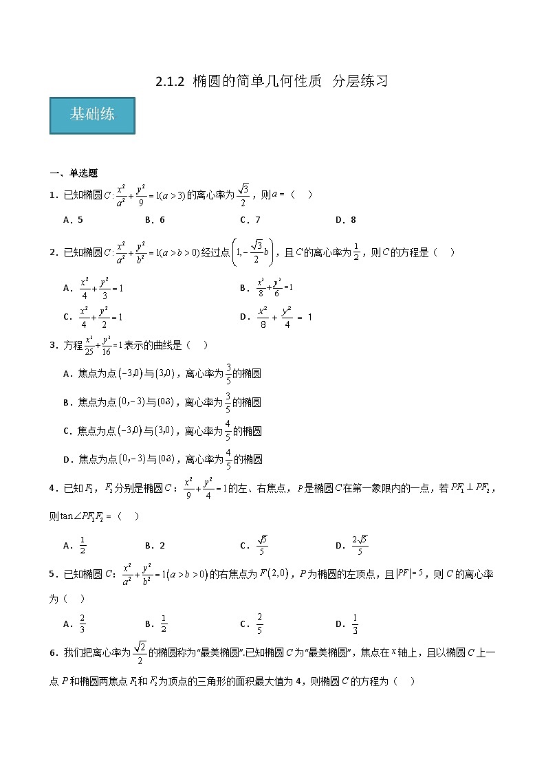 北师大版数学高二选择性必修第一册 2.1.2 椭圆的简单几何性质 分层练习（原卷版）第1页