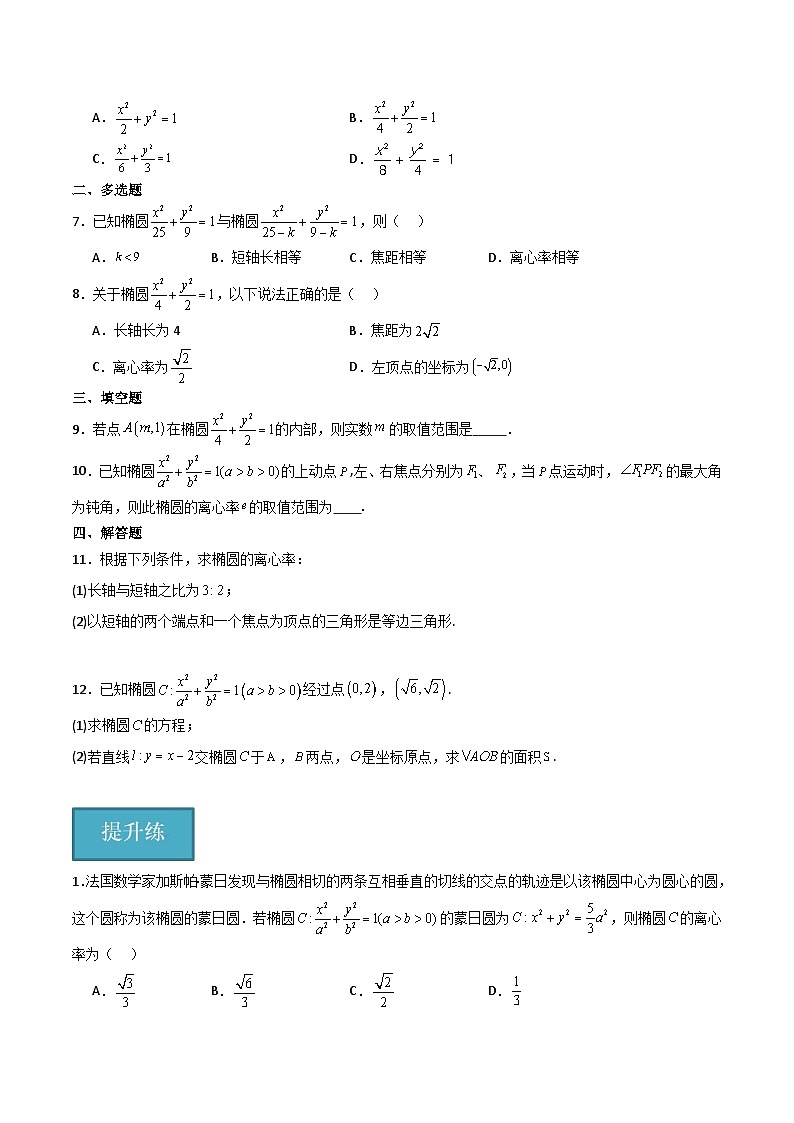 北师大版数学高二选择性必修第一册 2.1.2 椭圆的简单几何性质 分层练习（原卷版）第2页