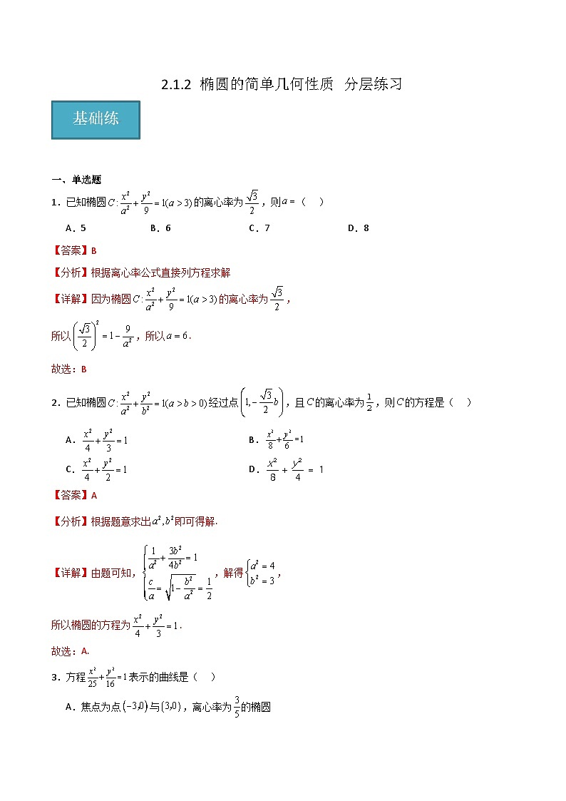 北师大版数学高二选择性必修第一册 2.1.2 椭圆的简单几何性质 分层练习（解析版）第1页