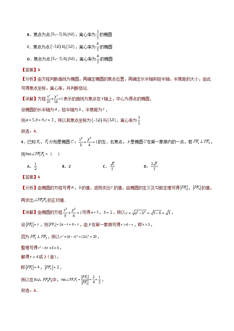 北师大版数学高二选择性必修第一册 2.1.2 椭圆的简单几何性质 分层练习（解析版）第2页