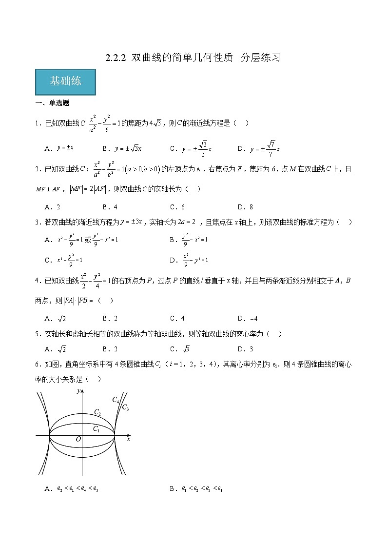 北师大版数学高二选择性必修第一册 2.2.2 双曲线的简单几何性质 分层练习01