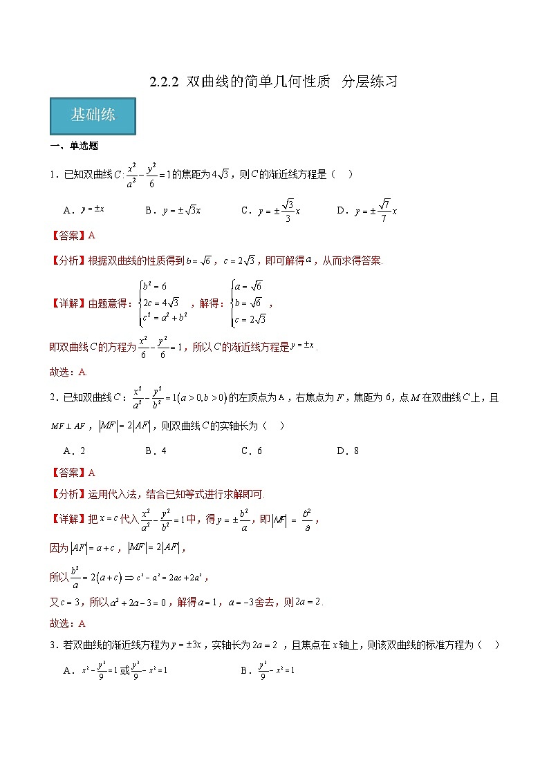 北师大版数学高二选择性必修第一册 2.2.2 双曲线的简单几何性质 分层练习01
