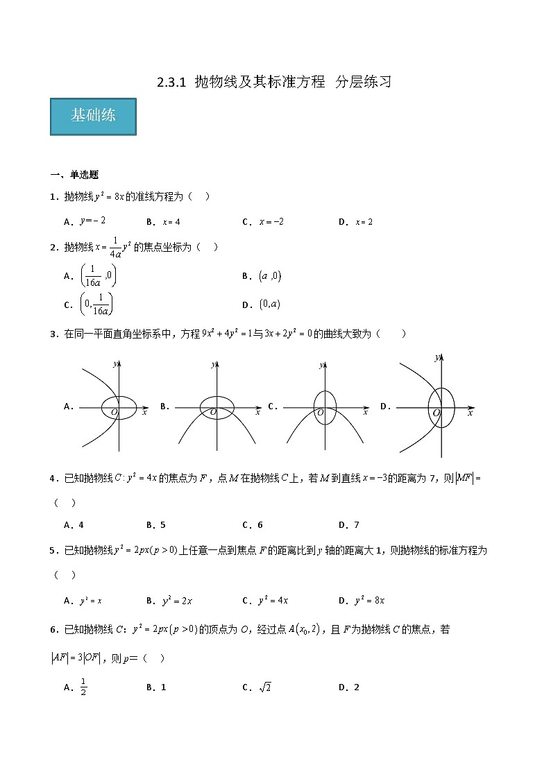 北师大版数学高二选择性必修第一册 2.3.1 抛物线及其标准方程 分层练习01