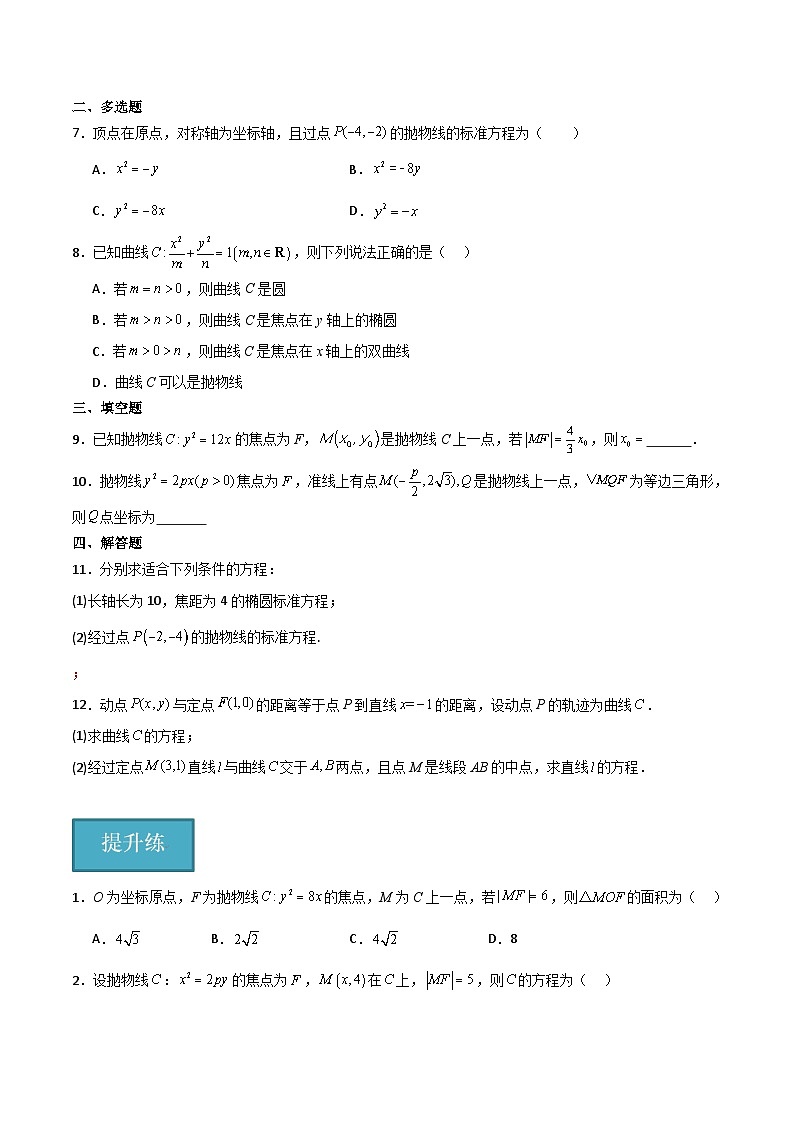 北师大版数学高二选择性必修第一册 2.3.1 抛物线及其标准方程 分层练习02