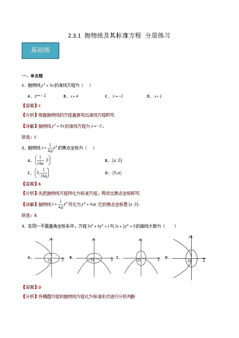 北师大版数学高二选择性必修第一册 2.3.1 抛物线及其标准方程 分层练习01