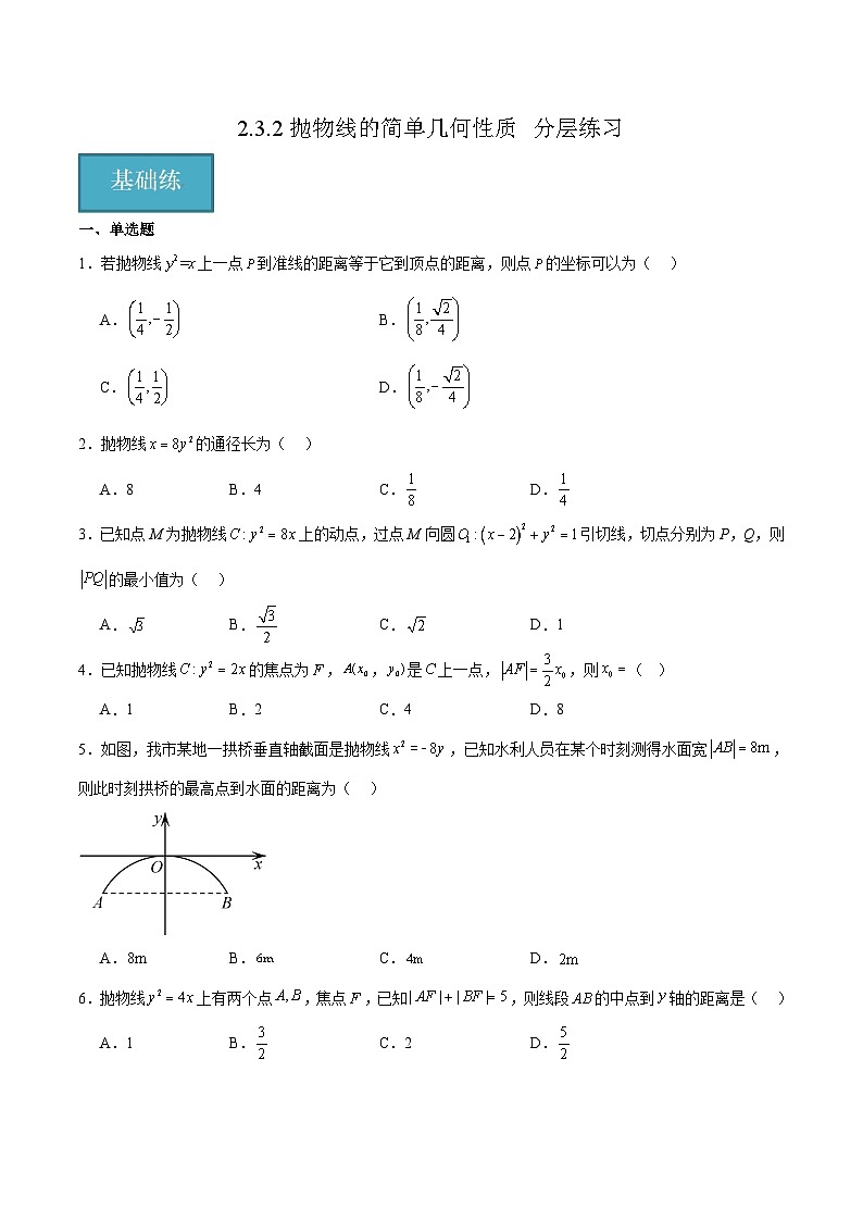 北师大版数学高二选择性必修第一册 2.3.2 抛物线的简单几何性质 分层练习（原卷版）第1页