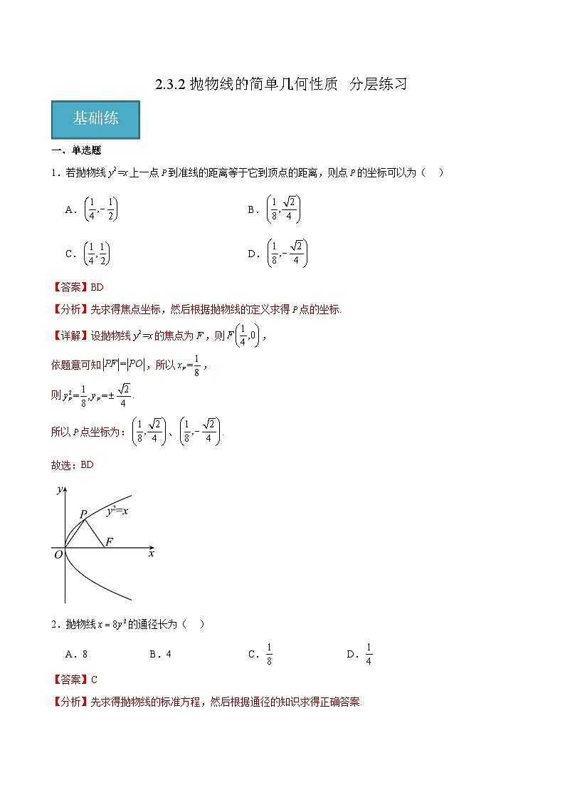 北师大版数学高二选择性必修第一册 2.3.2 抛物线的简单几何性质 分层练习（解析版）第1页