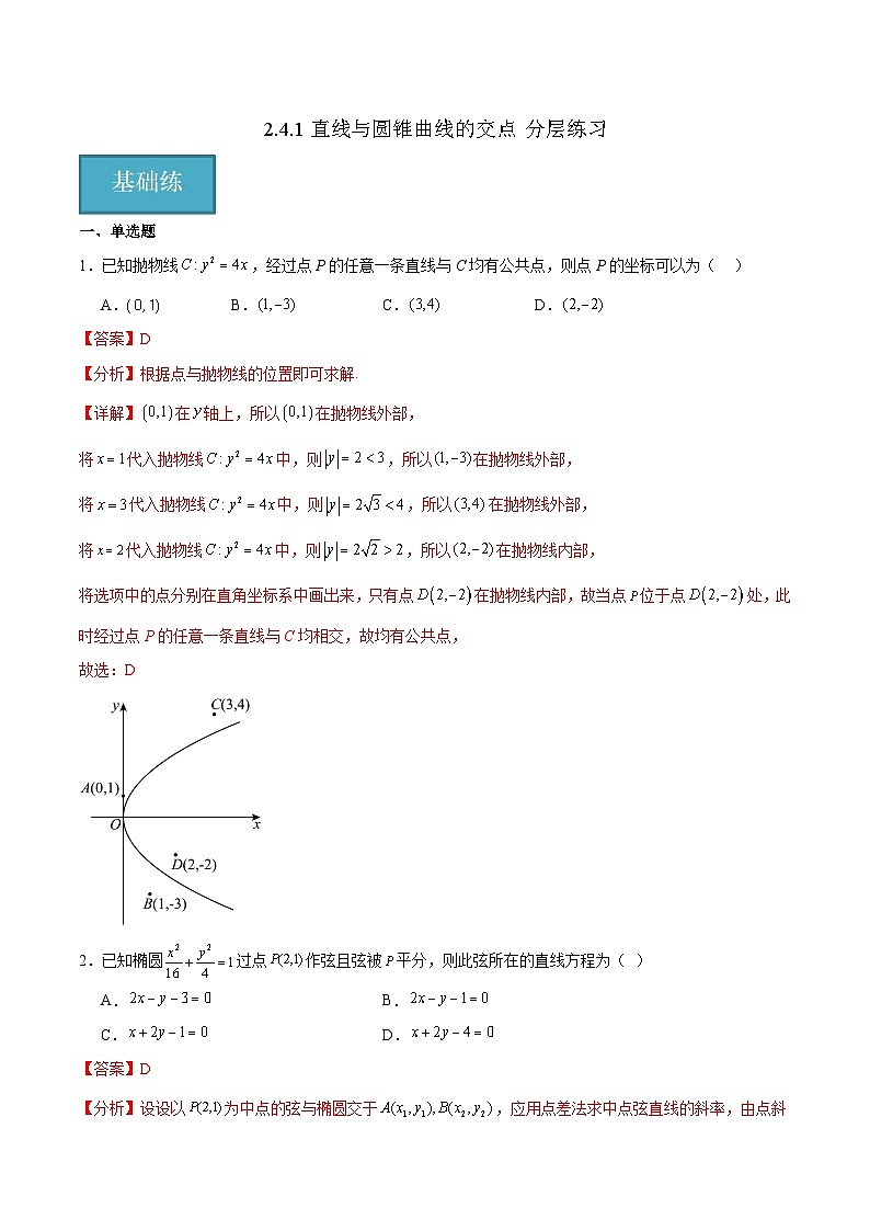 北师大版数学高二选择性必修第一册 2.4.1 直线与圆锥曲线的交点 分层练习01