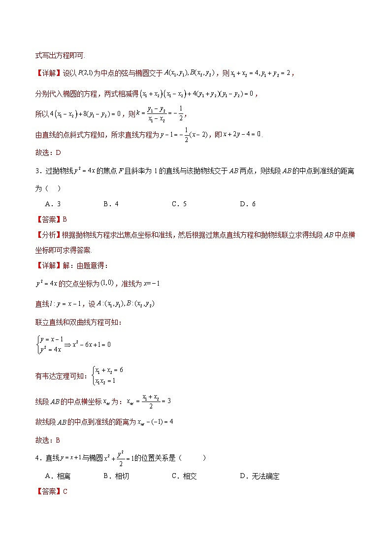 北师大版数学高二选择性必修第一册 2.4.1 直线与圆锥曲线的交点 分层练习02