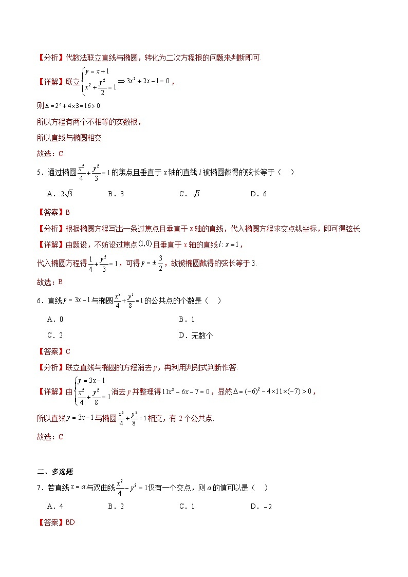 北师大版数学高二选择性必修第一册 2.4.1 直线与圆锥曲线的交点 分层练习03