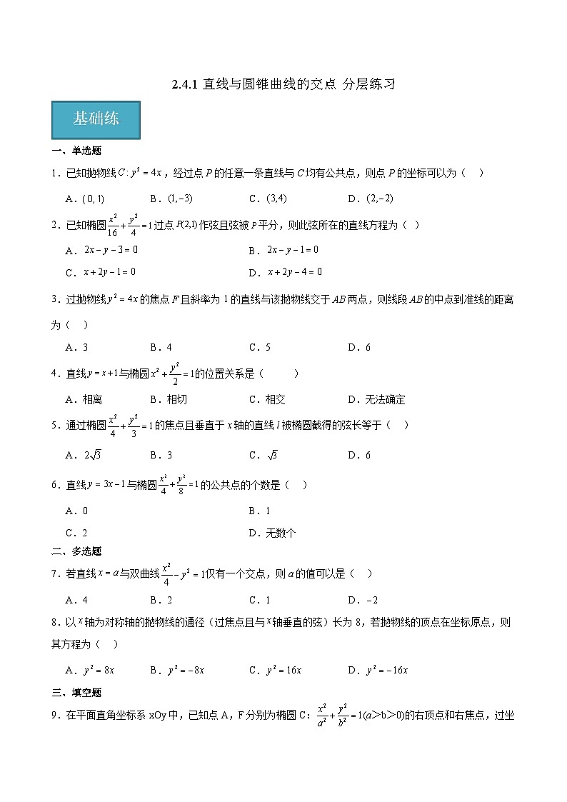 北师大版数学高二选择性必修第一册 2.4.1 直线与圆锥曲线的交点 分层练习01