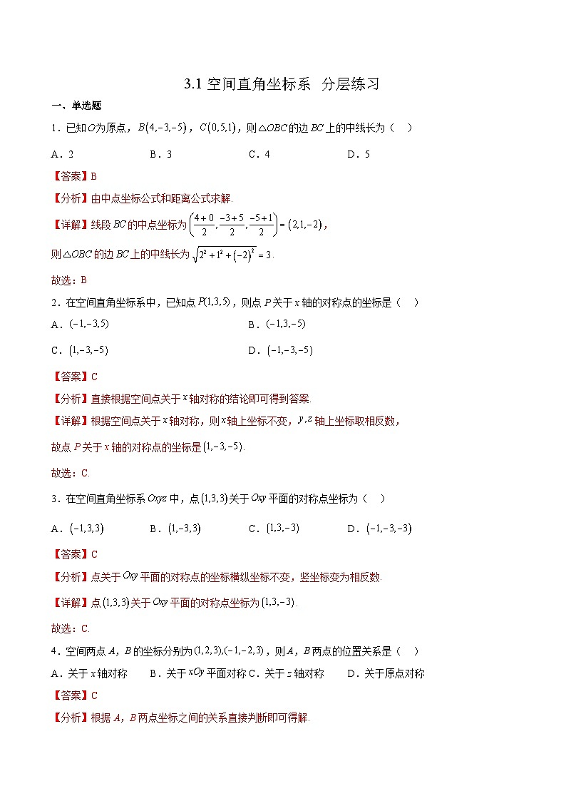 北师大版数学高二选择性必修第一册 3.1 空间直角坐标系 分层练习01