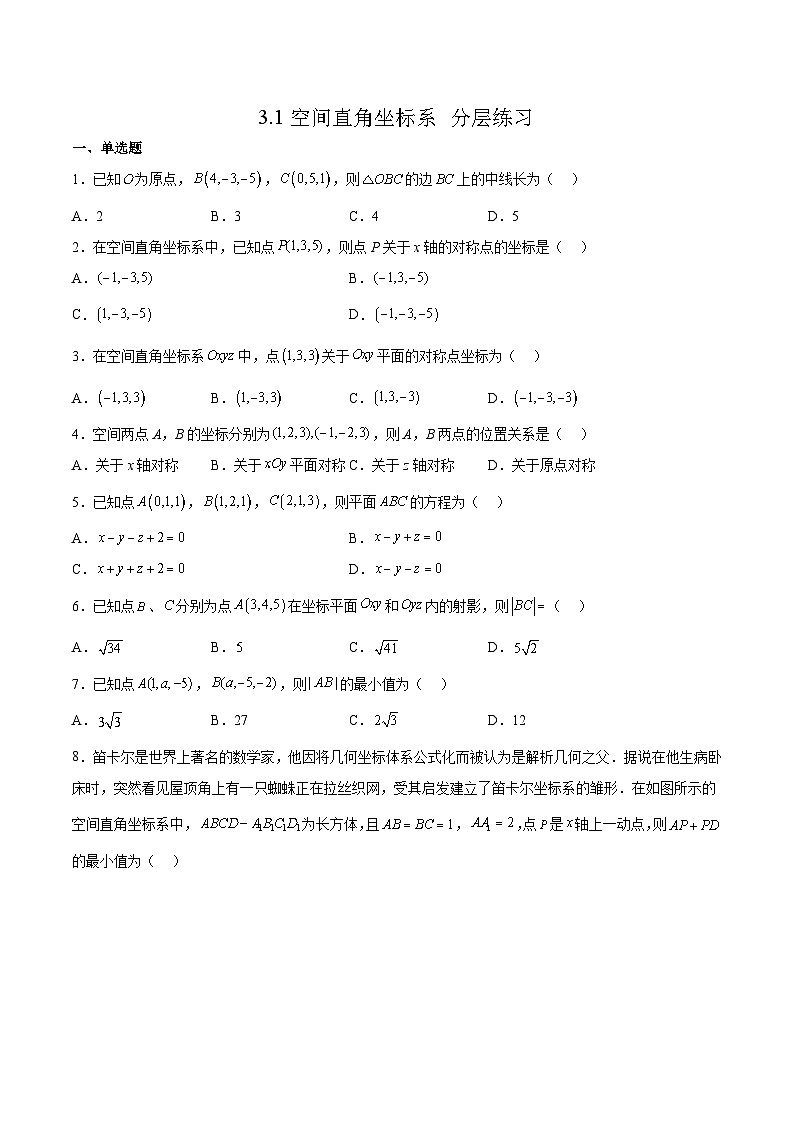 北师大版数学高二选择性必修第一册 3.1 空间直角坐标系 分层练习01