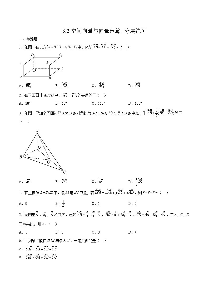 北师大版数学高二选择性必修第一册 3.2 空间向量与向量运算 分层练习01