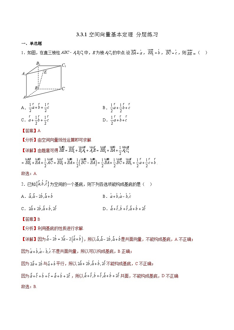 北师大版数学高二选择性必修第一册 3.3.1 空间向量基本定理表示 分层练习01