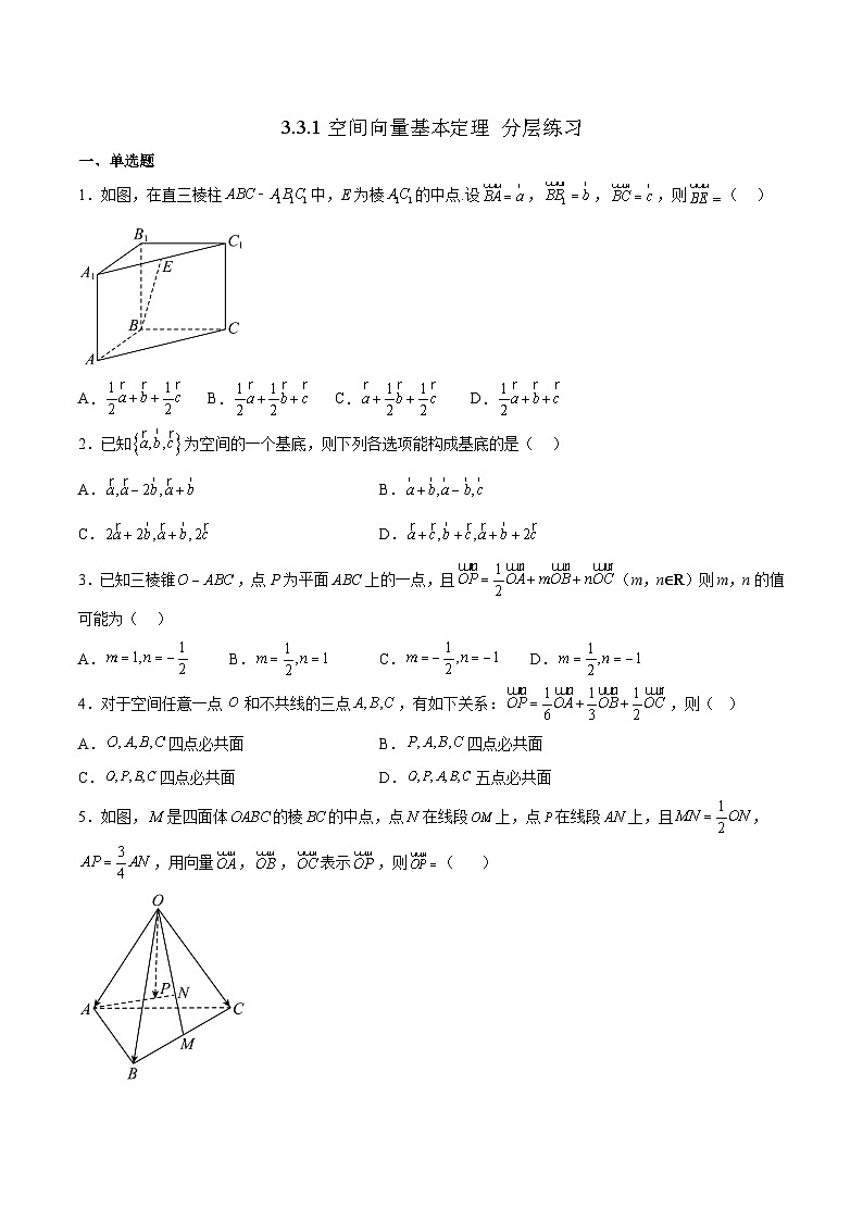北师大版数学高二选择性必修第一册 3.3.1 空间向量基本定理表示 分层练习01