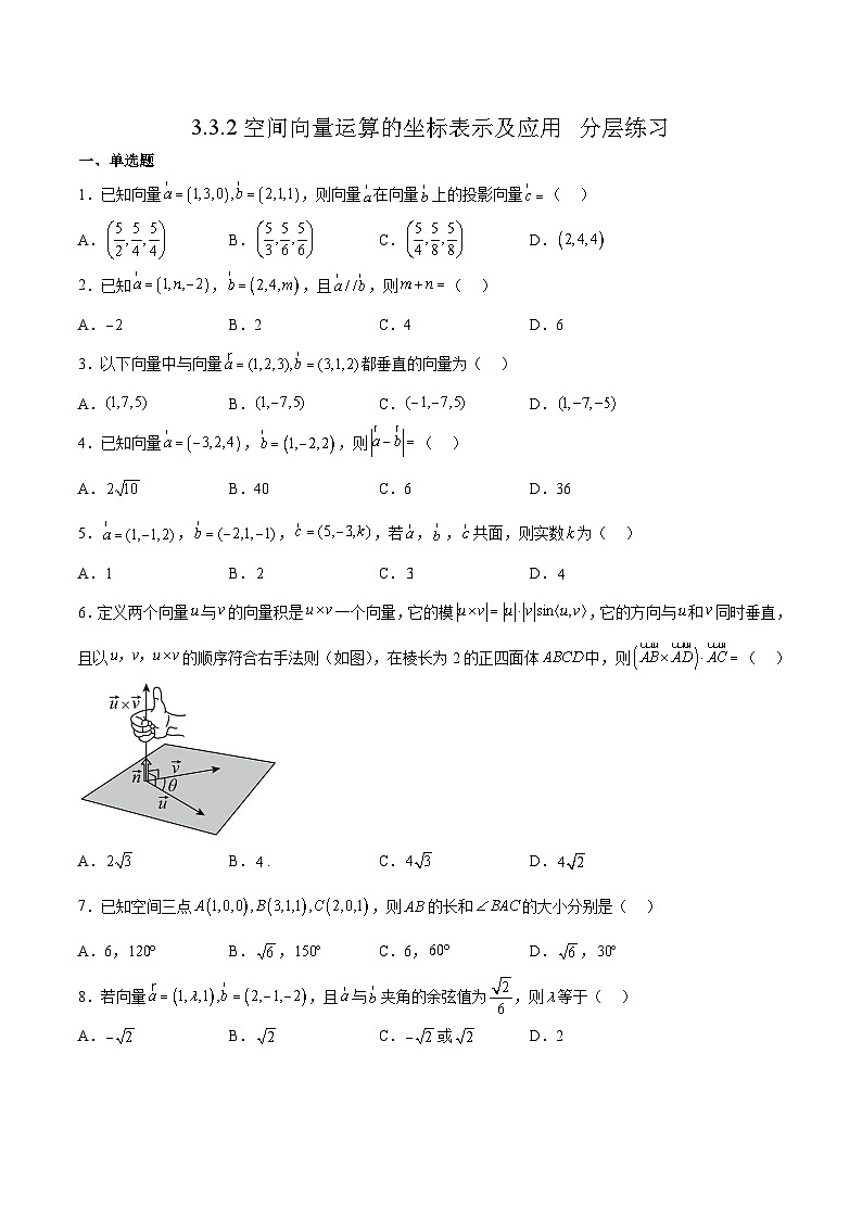 北师大版数学高二选择性必修第一册 3.3.2 空间向量运算的坐标表示及应用 分层练习01